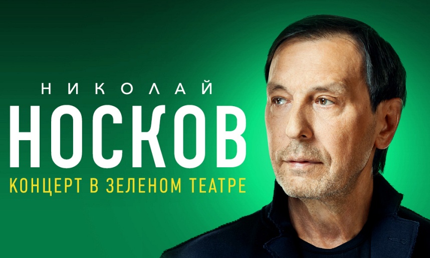Николай Носков «Большой летний концерт в Зелёном Театре!»